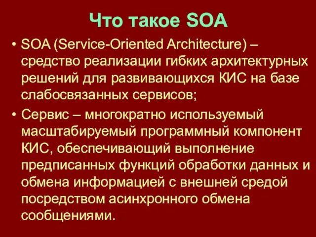Что такое SOA SOA (Service-Oriented Architecture) – средство реализации гибких архитектурных
