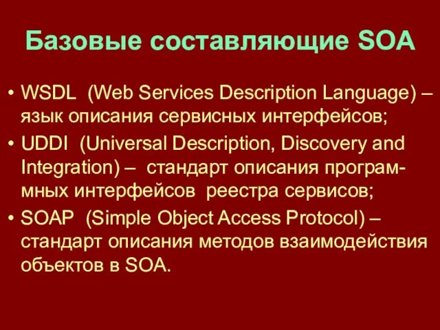 Базовые составляющие SOA WSDL (Web Services Description Language) – язык описания