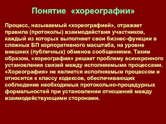 Понятие «хореографии» Процесс, называемый «хореографией», отражает правила (протоколы) взаимодействия участников, каждый