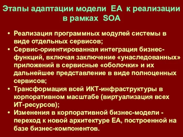 Этапы адаптации модели EA к реализации в рамках SOA Реализация программных