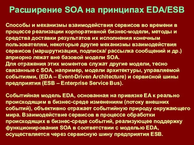 Расширение SOA на принципах EDA/ESB Способы и механизмы взаимодействия сервисов во