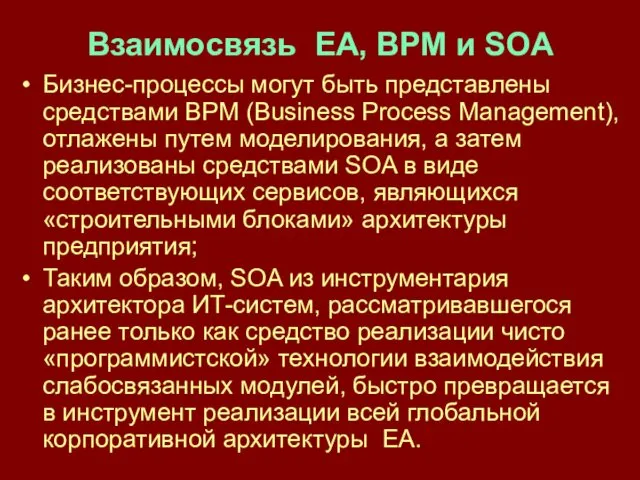 Взаимосвязь EA, BPM и SOA Бизнес-процессы могут быть представлены средствами BPM