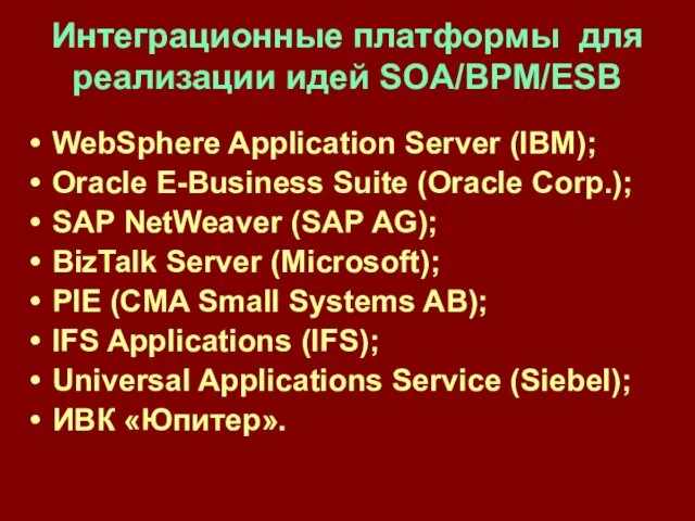 Интеграционные платформы для реализации идей SOA/BPM/ESB WebSphere Application Server (IBM); Oracle
