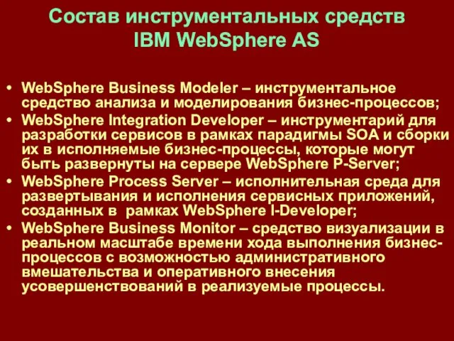 Состав инструментальных средств IBM WebSphere AS WebSphere Business Modeler – инструментальное