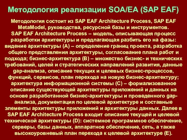 Методология реализации SOA/EA (SAP EAF) Методология состоит из SAP EAF Architecture