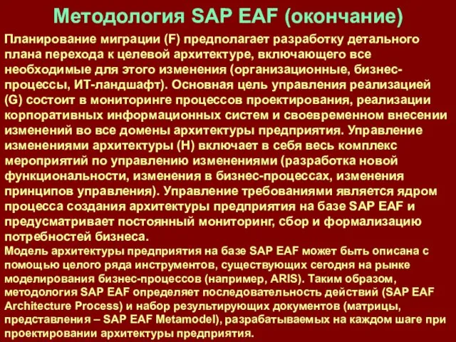 Методология SAP EAF (окончание) Планирование миграции (F) предполагает разработку детального плана
