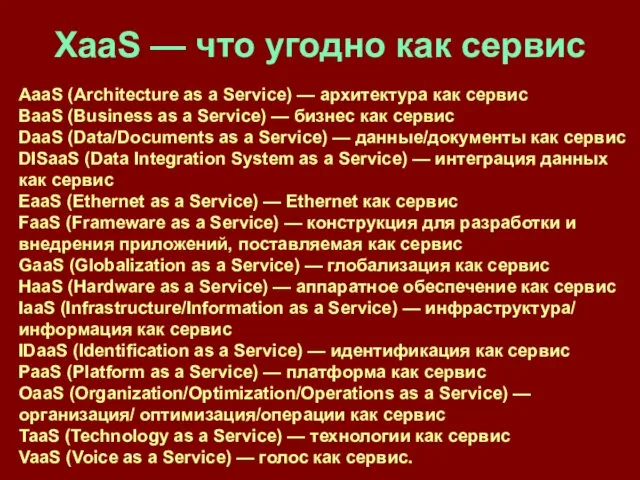 XaaS — что угодно как сервис AaaS (Architecture as a Service)