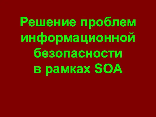 Решение проблем информационной безопасности в рамках SOA