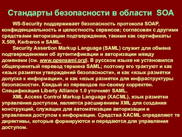 Стандарты безопасности в области SOA WS-Security поддерживает безопасность протокола SOAP, конфиденциальность