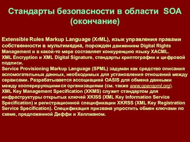 Extensible Rules Markup Language (XrML), язык управления правами собственности в мультимедиа,