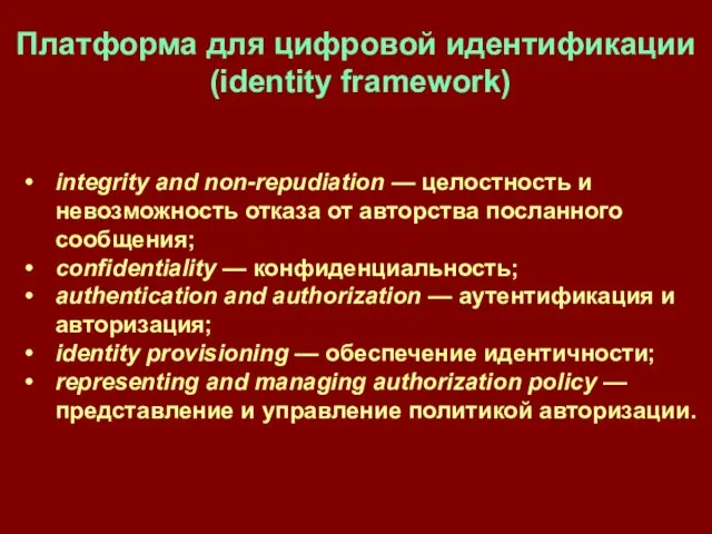 Платформа для цифровой идентификации (identity framework) integrity and non-repudiation — целостность