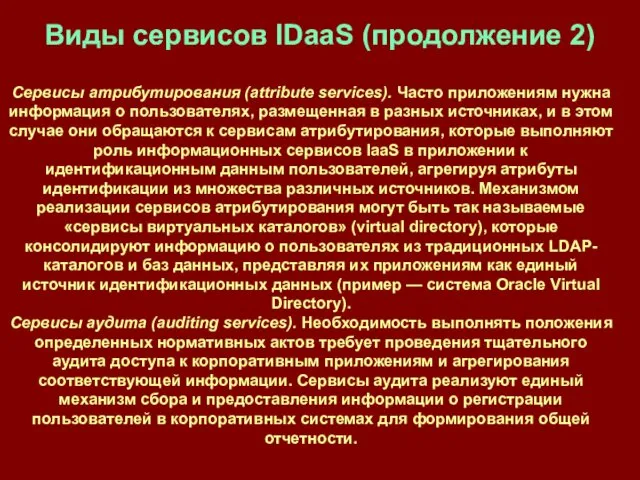 Виды сервисов IDaaS (продолжение 2) Сервисы атрибутирования (attribute services). Часто приложениям