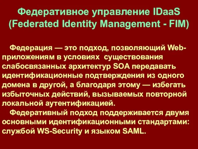 Федеративное управление IDaaS (Federated Identity Management - FIM) Федерация — это