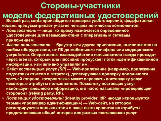 Стороны-участники модели федеративных удостоверений Всякий раз, когда производится проверка удостоверений, федеративная