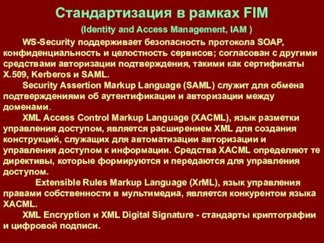 Стандартизация в рамках FIM WS-Security поддерживает безопасность протокола SOAP, конфиденциальность и