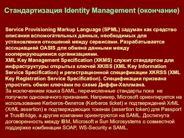 Service Provisioning Markup Language (SPML) задуман как средство описания вспомогательных данных,