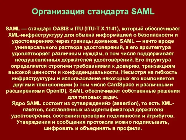 SAML — стандарт OASIS и ITU (ITU-T X.1141), который обеспечивает XML-инфраструктуру