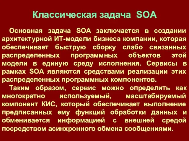 Классическая задача SOA Основная задача SOA заключается в создании архитектурной ИТ-модели
