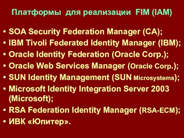 SOA Security Federation Manager (CA); IBM Tivoli Federated Identity Manager (IBM);