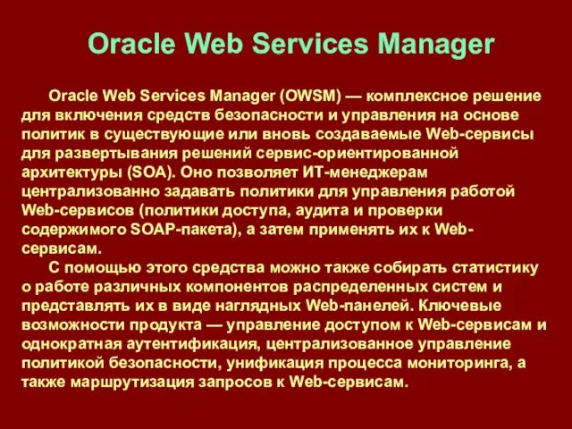 Oracle Web Services Manager Oracle Web Services Manager (OWSM) — комплексное