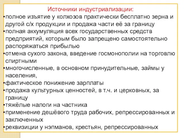 Источники индустриализации: полное изъятие у колхозов практически бесплатно зерна и другой