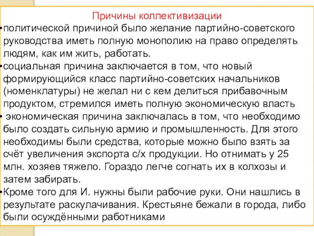 Причины коллективизации политической причиной было желание партийно-советского руководства иметь полную монополию