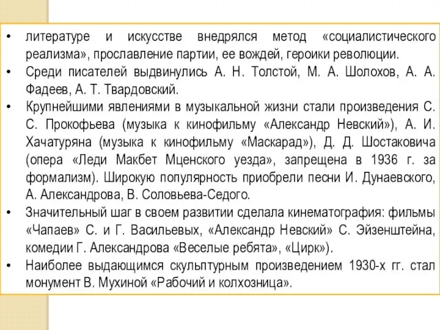 литературе и искусстве внедрялся метод «социалистического реализма», прославление партии, ее вождей,