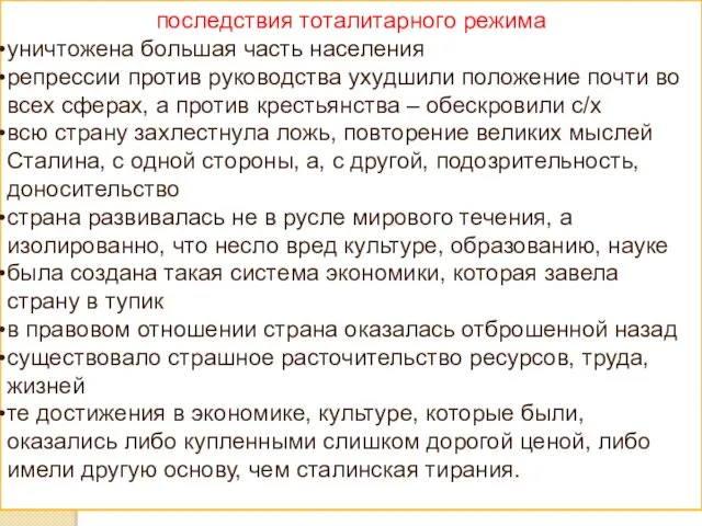 последствия тоталитарного режима уничтожена большая часть населения репрессии против руководства ухудшили