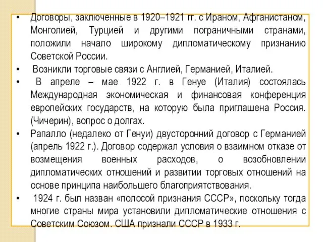 Договоры, заключенные в 1920–1921 гг. с Ираном, Афганистаном, Монголией, Турцией и