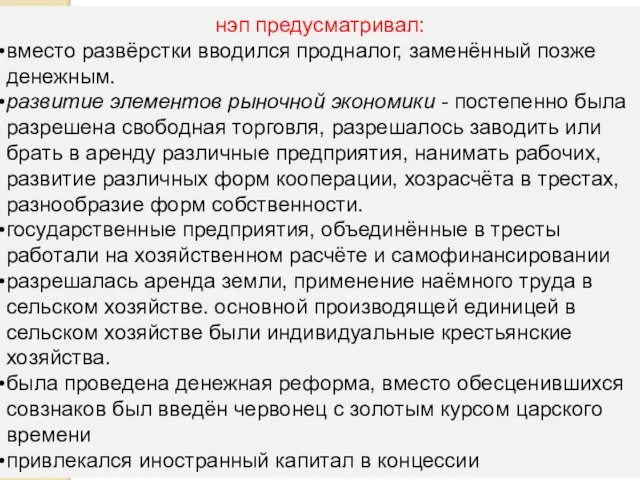 нэп предусматривал: вместо развёрстки вводился продналог, заменённый позже денежным. развитие элементов