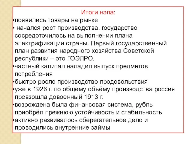 Итоги нэпа: появились товары на рынке начался рост производства. государство сосредоточилось