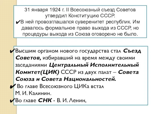 31 января 1924 г. II Всесоюзный съезд Советов утвердил Конституцию СССР.