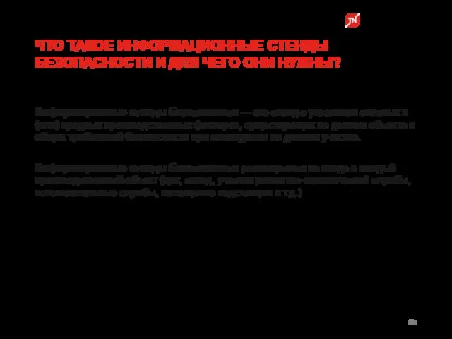 Информационные стенды безопасности — это стенд с указанием опасных и (или)