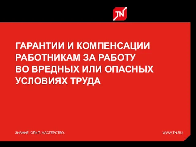 ГАРАНТИИ И КОМПЕНСАЦИИ РАБОТНИКАМ ЗА РАБОТУ ВО ВРЕДНЫХ ИЛИ ОПАСНЫХ УСЛОВИЯХ ТРУДА