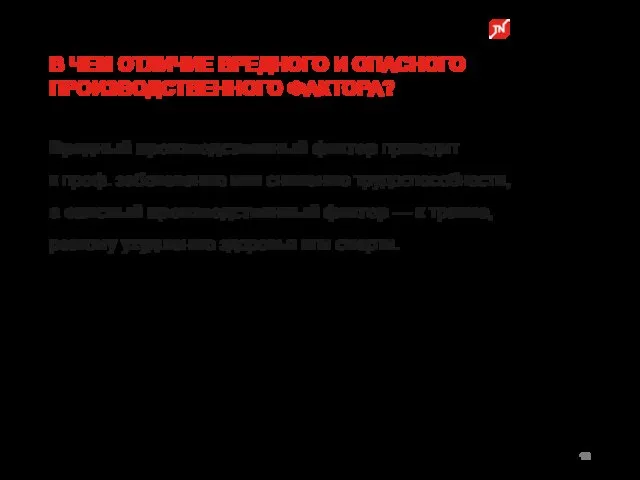 Вредный производственный фактор приводит к проф. заболеванию или снижению трудоспособности, а