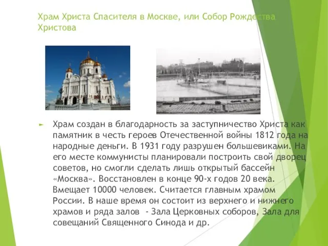 Храм Христа Спасителя в Москве, или Собор Рождества Христова Храм создан