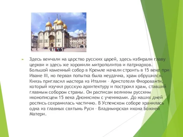 Здесь венчали на царство русских царей, здесь избирали главу церкви и