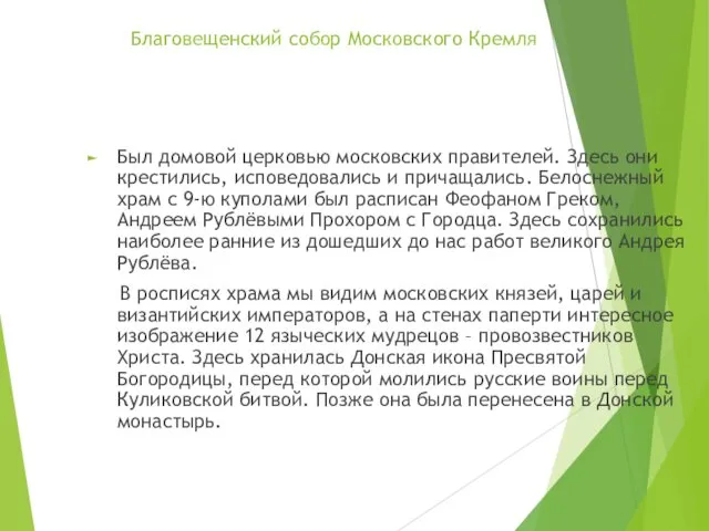 Благовещенский собор Московского Кремля Был домовой церковью московских правителей. Здесь они