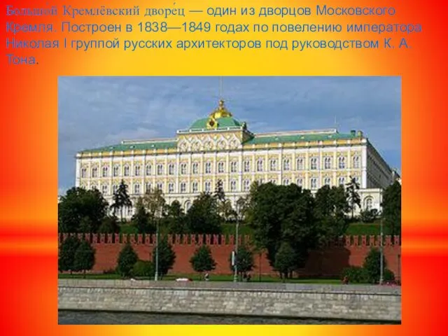 Большо́й Кремлёвский дворе́ц — один из дворцов Московского Кремля. Построен в