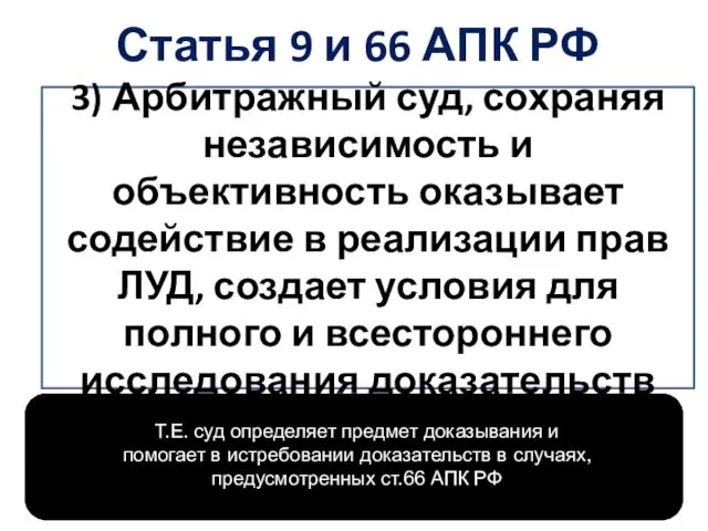 Статья 9 и 66 АПК РФ 3) Арбитражный суд, сохраняя независимость