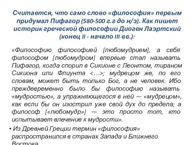 Считается, что само слово «философия» первым придумал Пифагор (580-500 г.г до