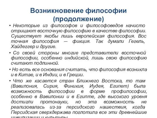 Возникновение философии (продолжение) Некоторые из филосо­фов и философоведов начисто отрицают восточную