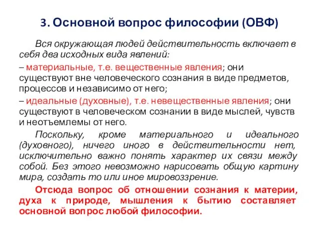 3. Основной вопрос философии (ОВФ) Вся окружающая людей действительность включает в