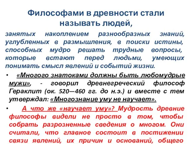 Философами в древности стали называть людей, занятых накоплением разнообразных знаний, углубленных