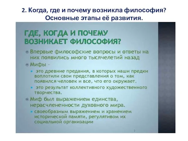 2. Когда, где и почему возникла философия? Основные этапы её развития.