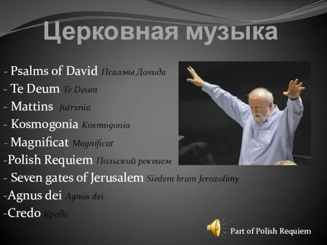 Церковная музыка Psalms of David Псалмы Давида Te Deum Te Deum