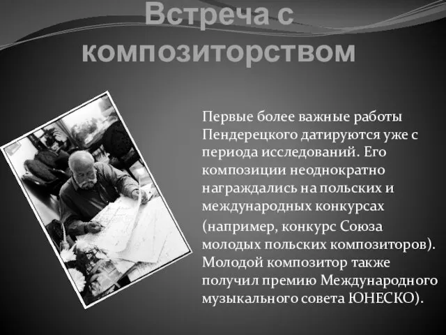 Встреча с композиторством Первые более важные работы Пендерецкого датируются уже с