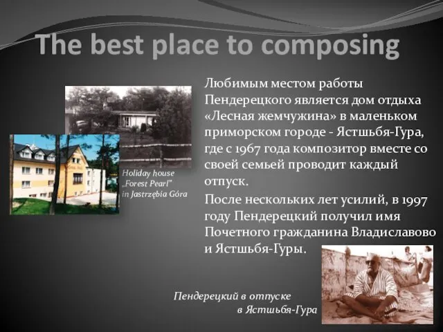 The best place to composing Любимым местом работы Пендерецкого является дом