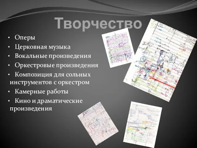 Творчество Оперы Церковная музыка Вокальные произведения Оркестровые произведения Композиция для сольных