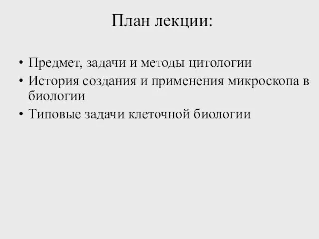 План лекции: Предмет, задачи и методы цитологии История создания и применения